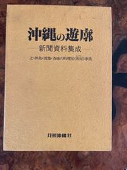 沖縄の遊廓　 新聞資料集成　辻・仲島・渡地　各地の料理屋事情/初版　折り込み地図付き
