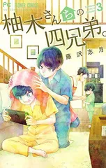 柚木さんちの四兄弟。 (3) (フラワーコミックス)のサムネイル