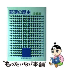 2024年最新】部落研究の人気アイテム - メルカリ