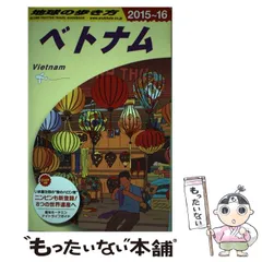 2024年最新】地球の歩き方_ベトナムの人気アイテム - メルカリ