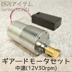 ギアードモーターセット 中速(12V30rpm)