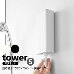 山崎実業 マグネットバスルーム詰め替えパウチディスペンサー収納ホルダー タワー S tower ホワイト ブラック 10139 10140 詰め替えパック yamazaki シャンプー コンディショナー 詰め替え 吊り下げ ディスペンサー そのまま ホルダー 