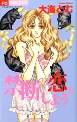 【中古】少女コミック 禁断の恋をしよう(1) / 大海とむ