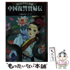 【中古】 錦瑟/宙出版/藤田あつ子 2025年最新】藤田あつ子の人気アイテム - メルカリ