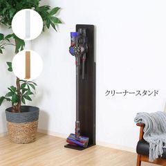 【クリーナースタンド】幅24ｘ奥行27ｘ高さ130cmブラウン ナチュラル ホワイト掃除機収納 掃除機かけ スティッククリーナー リビング 廊下 壁付け 省スペース コンパクト シンプル おしゃれ 清掃