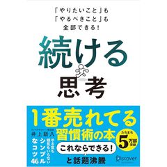 「やりたいこと」も「やるべきこと」も全部できる！ 続ける思考 0