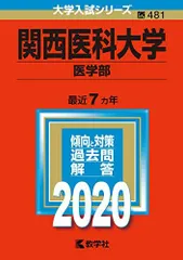 2026年最新】関西医科大学赤本の人気アイテム - メルカリ