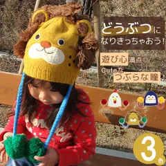 ニット帽 ボンボン キッズ 帽子 子供用 秋冬 男の子 女の子 アニマル 動物