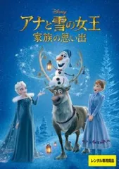 【訳あり】アナと雪の女王 家族の思い出 ※ディスクのみ【アニメ 中古 DVD】レンタル落ち