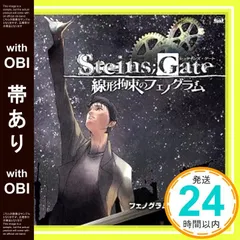 【帯あり】PS3&Xbox 360ソフト「 STEINS;GATE 線形拘束のフェノグラム 」 オープニングテーマ 「 フェノグラム 」【DVD付盤】 [CD] 彩音_07