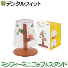 ミニうがいコップ＆スタンド おすわりミッフィー 1個  MF-8285 ハシー トップイン Hashy カップスタンド ブルーナ かわいい ギフト プレゼント お祝いに】