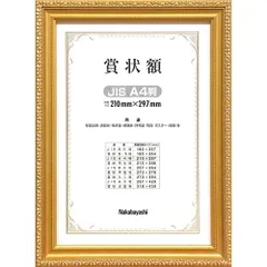 ナカバヤシ 木製賞状額 金ケシ A4(JIS規格) フ-KW-202J-H （1点）