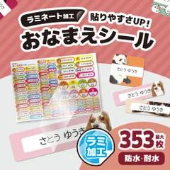 ラミネートお名前シール「どうぶつタイプ 1～60」名前シール オーダー ラミネート アイロン不要 防水 ノンアイロン なまえシール 防水 タグ ネームシール 小学校 保育園 幼稚園 入園 入学 算数セット 入学準備