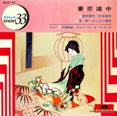 【レコード】伊部晴美 妻恋道中 SLKJ-47