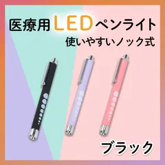 ペンライト 医療 LED ブラック 医療用ペンライト ラバー調 看護師 ナース