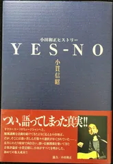 YES-NO: 小田和正ヒストリーのサムネイル