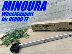 テルスポ イチ推し!! 未使用品!! MINOURA WHEEL SUPPORT for VERGO TF ミノウラ バーゴTF用ホイールホルダー 9mm ノーマルハブ QR 車載キャリア 前後ホイール ロード M-1468