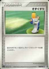 【中古】ポケモンカードゲーム 008/015：きずぐすりのサムネイル