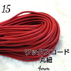 ワックスコード 蝋引き紐 【丸紐】 国産 4mm