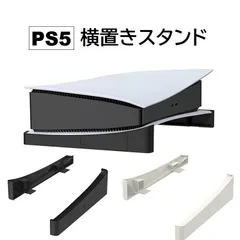 PS5 横置きスタンド プレイステーション スタンド 置き 放熱 収納 簡単 設置 熱放散 便利 保護 水平 ディスプレイスタンド アクセサリー