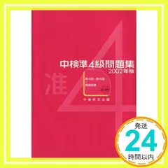 ROM付中検準4級問題集 (2002年版) [単行本] [Mar 05, 2002] 中検研究会_02