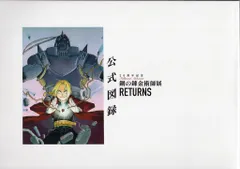 図録 荒川弘 鋼の錬金術師展RETURNS公式図録