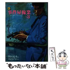 【中古】 新事件屋稼業 ４/日本文芸社/谷口ジロー 事件屋稼業 ： 4 (アクションコミックス) | 谷口ジロー, 関川