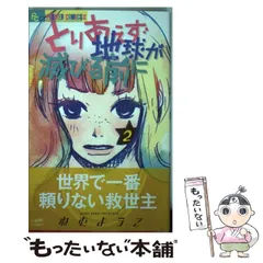 2024年最新】とりあえず地球が滅びる前にの人気アイテム - メルカリ