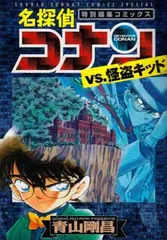 【中古】名探偵コナンvs.怪盗キッド 特別編集コミックス (少年サンデーコミックススペシャル)