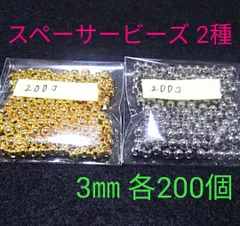 スペーサービーズ2種 3㎜/400個