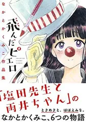 飛んだピエロ なかとかくみこ作品集 [Comic] なかとかくみこ