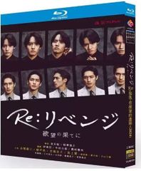 ドラマ『Re：リベンジ－欲望の果て－』BDブルーレイ Blu-ray 全話収録 　主演：錦戸亮、赤楚衛二など　音声：日本語　字幕：日本語