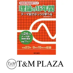電験　三種　過去問　電力　法規 平成30年版　 理論の15年間　２０２１版 法規の15年間 平成30年版 (電験3種過去問マスタ) | 電気書院 |本