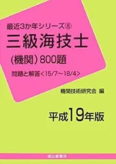 一級海技士(機関)800題 平成24年版: 問題と解答〈20/7~23/4〉 (最近3か年シリーズ 6) 機関技術研究会 Amazon.co.jp: 二級海技士（航海）800題 問題と解答【2025年版