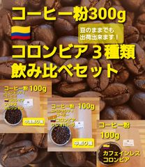 コーヒー粉or豆300g　コロンビア３種類飲み比べセット
