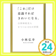 「これ」だけ意識すればきれいになる。 [単行本] [Mar 21, 2012] 小林 弘幸_02