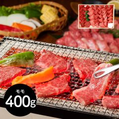 「山晃食品」 米沢牛 モモ肉 焼肉用 400g 日本四大和牛 鮮やかな霜降り とろけるような舌ざわり 濃厚な旨み