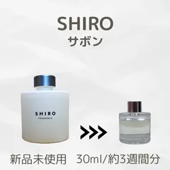 【お得】SHIRO Sabon シロ サボン ルームフレグランス お試し 30ml サンプル ディフューザー