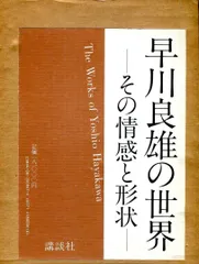 ★希少 早川良雄の世界 その情感と形状 グラフィックデザイン 講談社 亀倉雄策 ☆希少 早川良雄の世界 その情感と形状 グラフィックデザイン