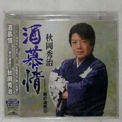 秋岡秀治 シングル CD 2枚セット おまけつき 秋岡秀治 シングル CD 2枚セット おまけつき CD