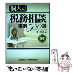 【中古】 個人の税務相談事例５００選 平成９年版/納税協会連合会/山添元昭 中古】 個人の税務相談事例500選 平成9年版/納税協会連合会
