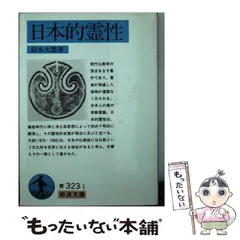 2024年最新】日本的霊性 鈴木大拙の人気アイテム - メルカリ