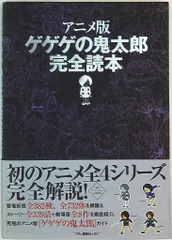 ゲゲゲの鬼太郎 完全読本 アニメ版ゲゲゲの鬼太郎完全読本