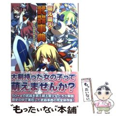 萌え萌え武器事典 - メルカリ