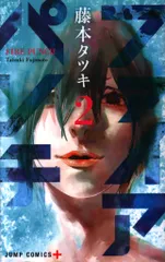 集英社 ジャンプコミックス 藤本タツキ ファイアパンチ 2