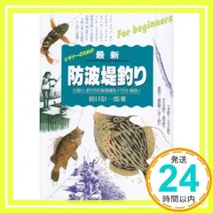 ビギナーのための最新防波堤釣り: 仕掛け、釣り方の新情報をイラスト解説 橋口 彰一郎_02