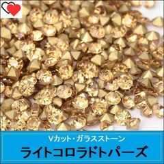 ラインストーン　ガラス　Vカット　ポイントバック　ライトコロラドトパーズ（薄茶）
