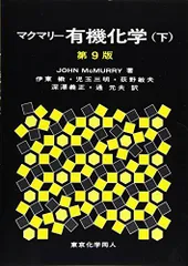 マクマリー有機化学 上中下セット(バラ売り可) 61TNoeSeNDL._UF350,350_QL50_.jpg