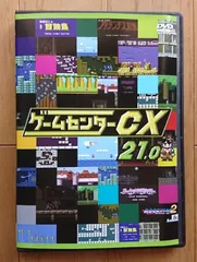 2025年最新】ゲームセンターCX 21の人気アイテム - メルカリ