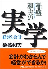 稲盛和夫の実学―経営と会計／稲盛 和夫のサムネイル